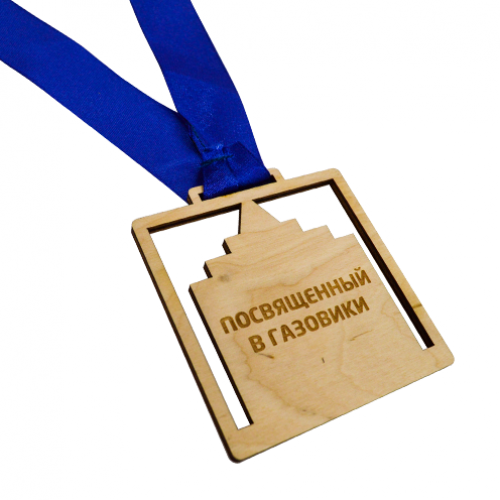 Медаль из дерева 1-слойная с гравировкой