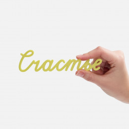 Подвеска Word, 3D-печать на заказ, счастье