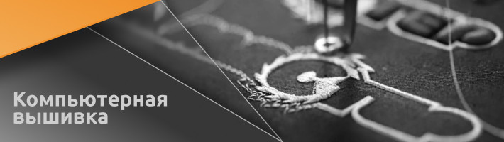 Компьютерная вышивка
